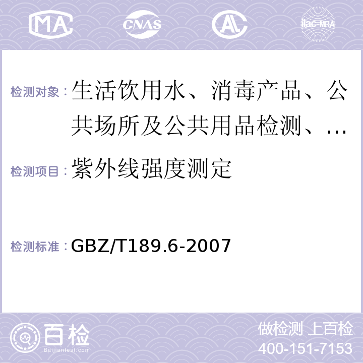 紫外线强度测定 GBZ/T189.6-2007