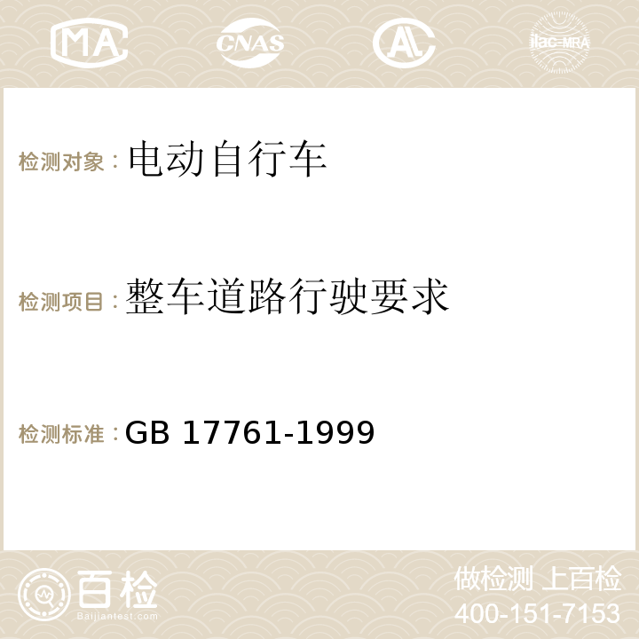 整车道路行驶要求 电动自行车通用技术条件GB 17761-1999