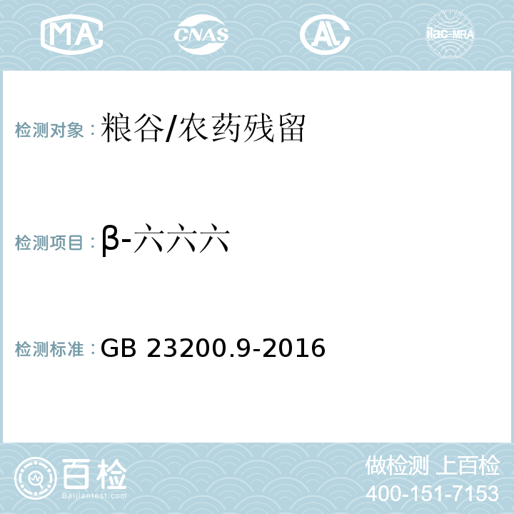 β-六六六 食品安全国家标准 粮谷中475种农药及相关化学品残留量的测定 气相色谱-质谱法/GB 23200.9-2016