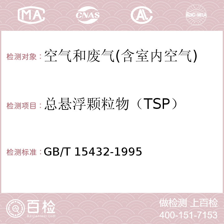 总悬浮颗粒物（TSP） 环境空气 总悬浮颗粒物的测定 重量法 GB/T 15432-1995及其修改单 生态环境部 公告2018年 第31号