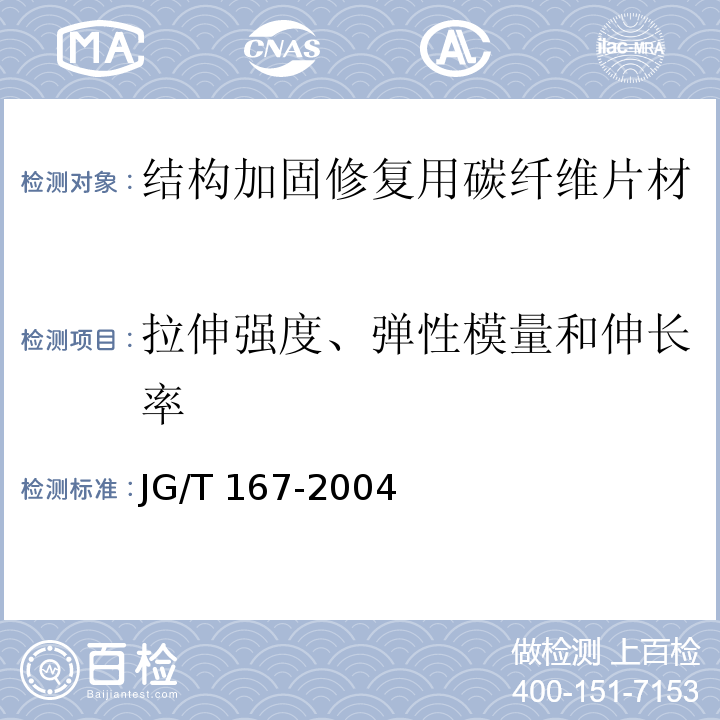 拉伸强度、弹性模量和伸长率 JG/T 167-2004 结构加固修复用碳纤维片材