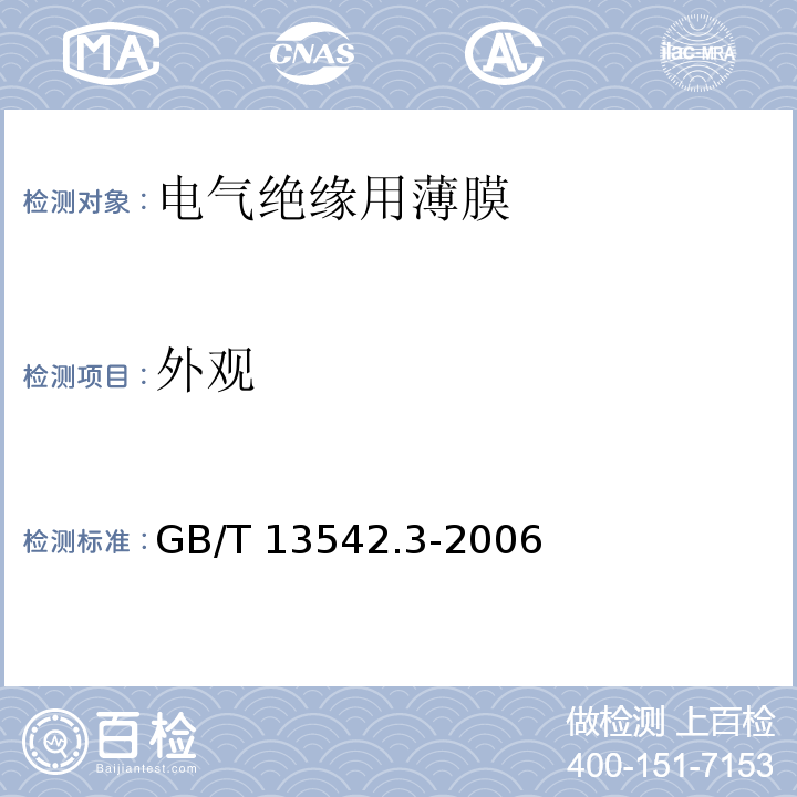 外观 电气绝缘用薄膜第3部分：电容器用双轴定向聚丙烯薄膜GB/T 13542.3-2006