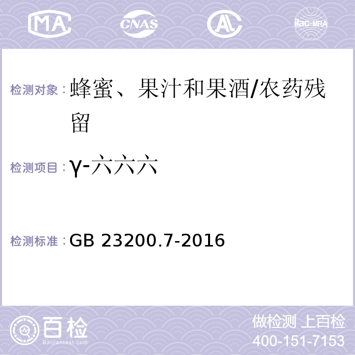 γ-六六六 食品安全國家標準蜂蜜、果汁和果酒中497種農藥及相關化學品殘留量的測定 氣相色譜-質譜法/GB 23200.7-2016