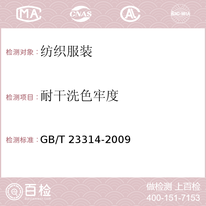 耐干洗色牢度 领带 GB/T 23314-2009