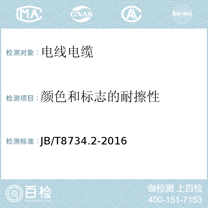 颜色和标志的耐擦性 额定电压450/750V及以下聚氯乙烯绝缘电缆电线和软线 第2部分：固定布线用电缆电线 JB/T8734.2-2016