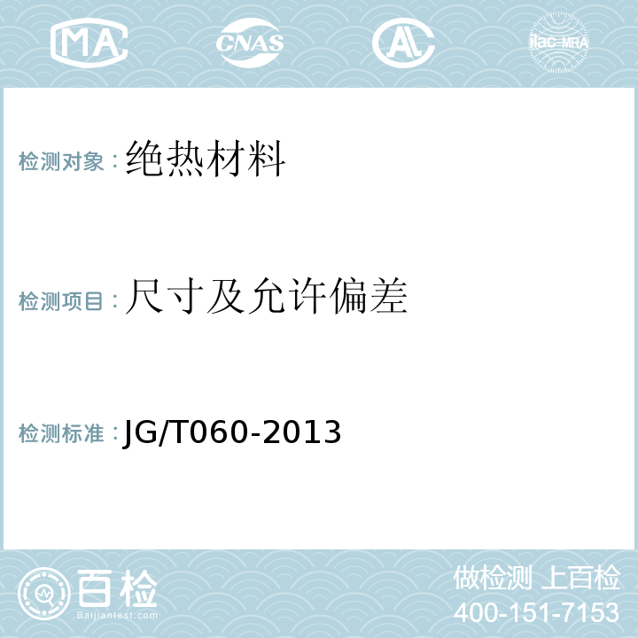 尺寸及允许偏差 JG/T 060-2013 复合岩棉防火保温板保温系统应用技术规程 苏JG/T060-2013