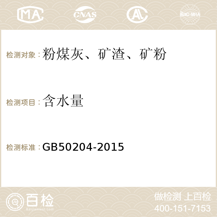 含水量 混凝土结构工程施工质量验收规范 GB50204-2015