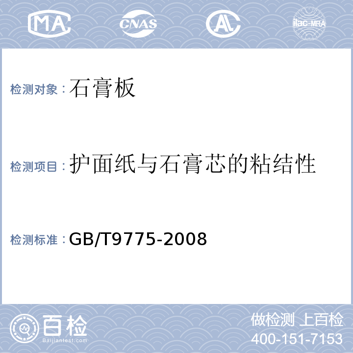 护面纸与石膏芯的粘结性 GB/T 9775-2008 纸面石膏板