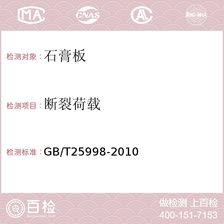 断裂荷载 矿物棉装饰吸声板 GB/T25998-2010