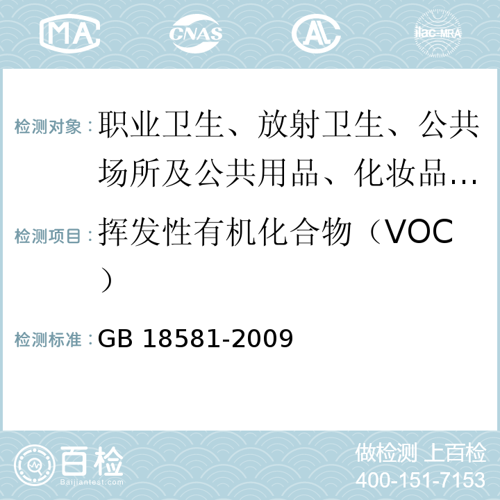 挥发性有机化合物（VOC） 室内装饰装修材料 溶剂型木器涂料中有害物质限量GB 18581-2009