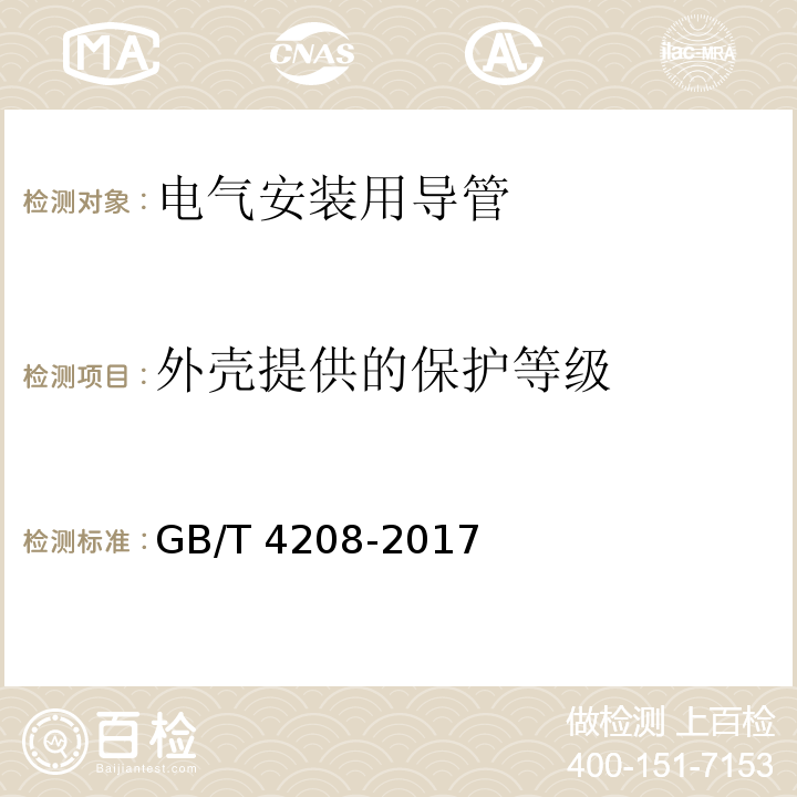 外壳提供的保护等级 GB/T 4208-2017 外壳防护等级（IP代码）