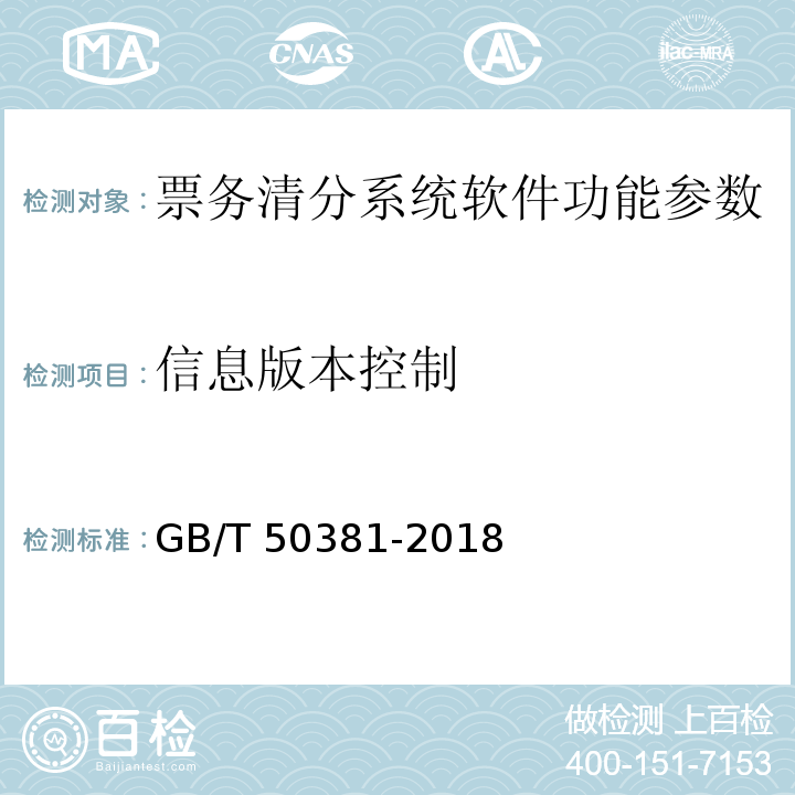 信息版本控制 城市轨道交通自动售检票系统工程质量验收标准 GB/T 50381-2018