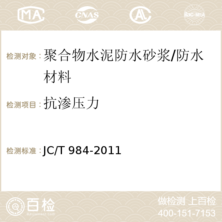 抗渗压力 聚合物水泥防水砂浆 /JC/T 984-2011