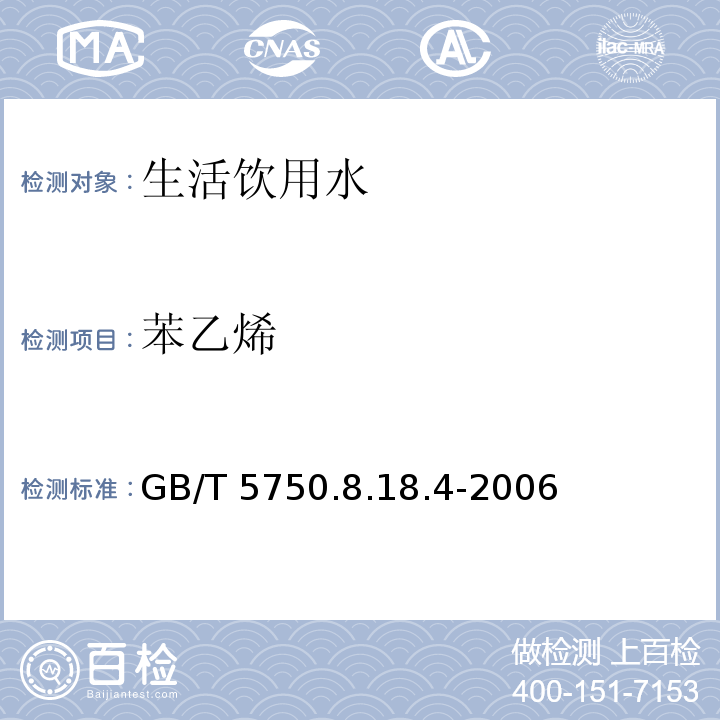 苯乙烯 GB/T 5750.8.18.4-2006 顶空-毛细管柱气相色谱法 生活饮用水标准检验方法 有机物指标