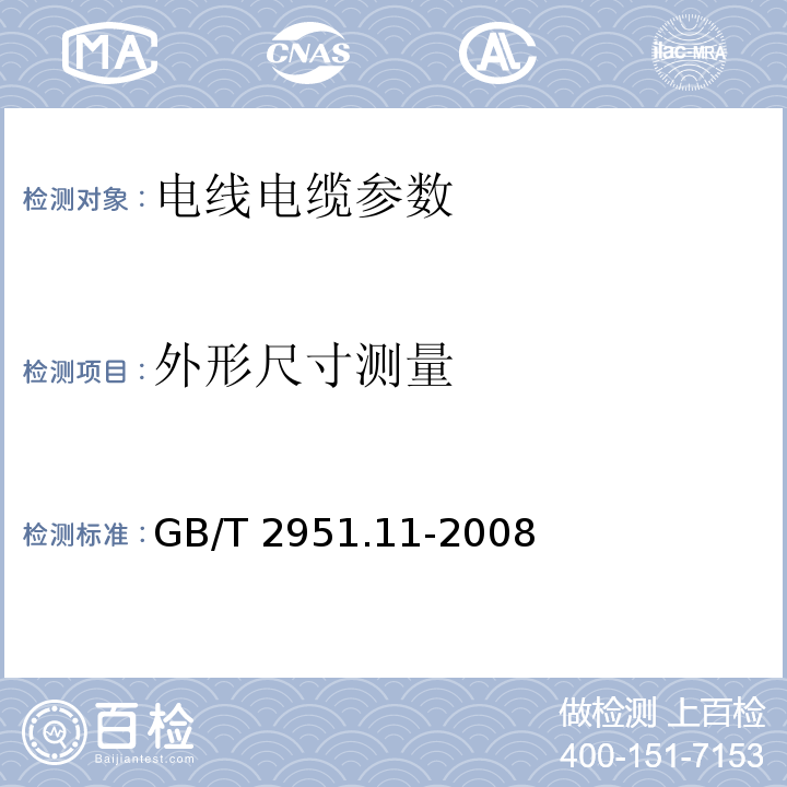 外形尺寸测量 电缆和光缆绝缘和护套材料通用试验方法 第11部分：通用试验方法 厚度和外形尺寸测量 机械性能试验 GB/T 2951.11-2008