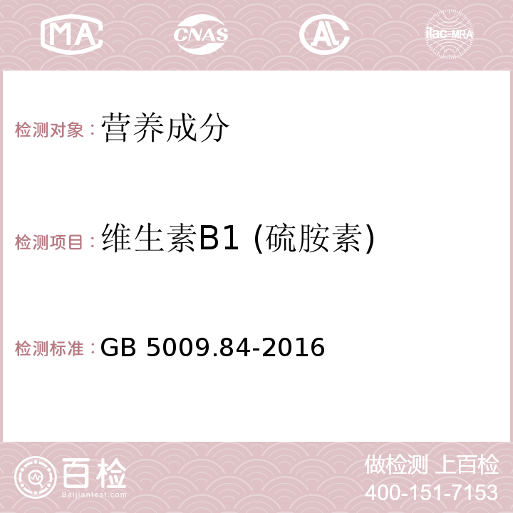 维生素B1 (硫胺素) 食品安全国家标准 食品中维生素B1的测定　GB 5009.84-2016仅做第二法