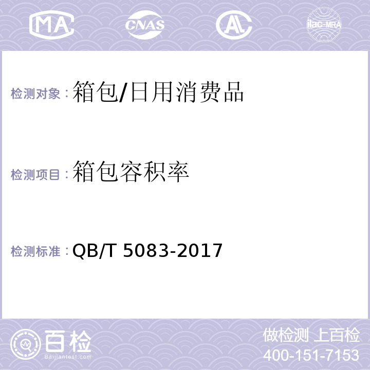 箱包容积率 箱包 容积率的测定/QB/T 5083-2017