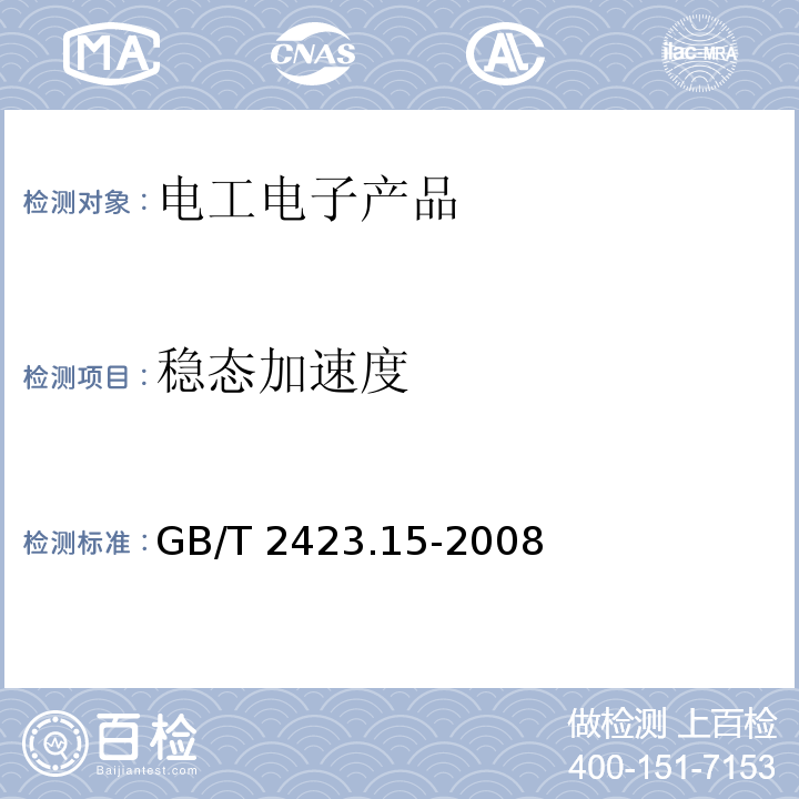 稳态加速度 电工电子产品环境试验 第2部分:试验方法 试验Ga和导则:稳态加速度GB/T 2423.15-2008