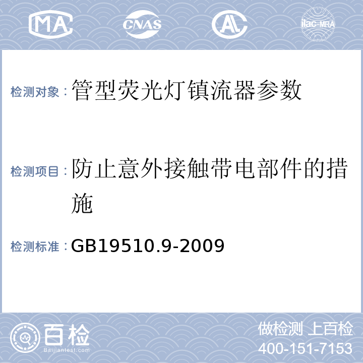 防止意外接触带电部件的措施 GB19510.9-2009灯的控制装置 第9部分：荧光灯用镇流器的特殊要求