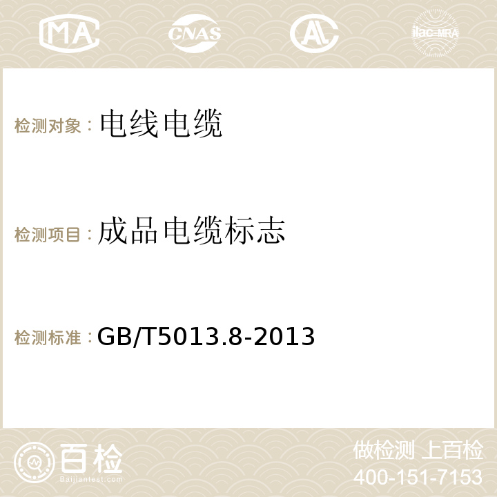 成品电缆标志 额定电压450/750V及以下橡皮绝缘电缆第8部分 GB/T5013.8-2013