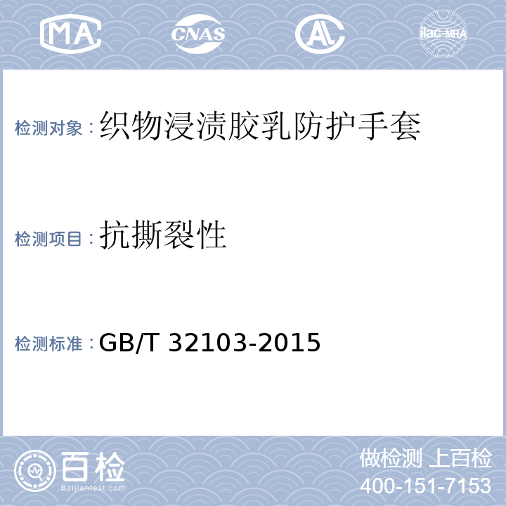抗撕裂性 GB/T 32103-2015 织物浸渍胶乳防护手套
