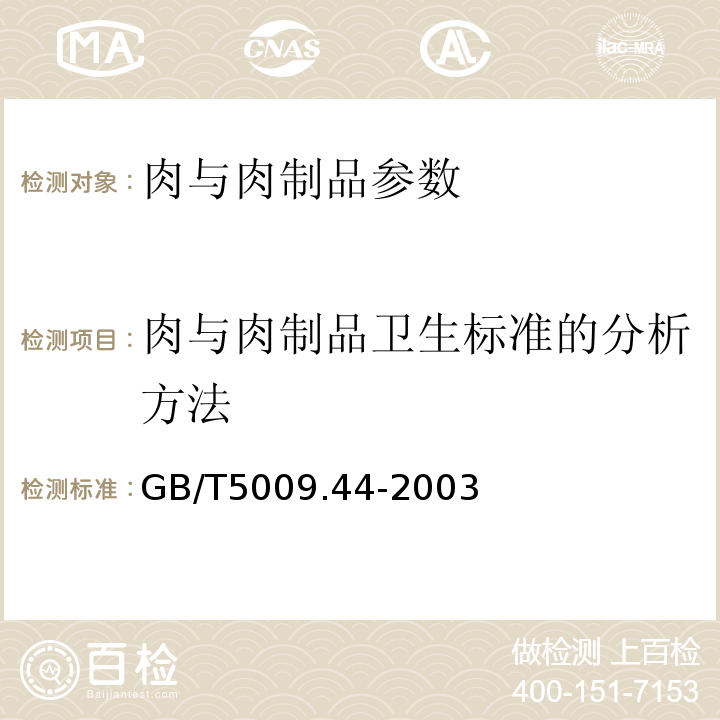 肉与肉制品卫生标准的分析方法 GB/T 5009.44-2003 肉与肉制品卫生标准的分析方法