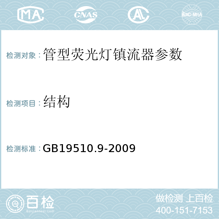 结构 灯的控制装置 第9部分：荧光灯用镇流器的特殊要求 GB19510.9-2009