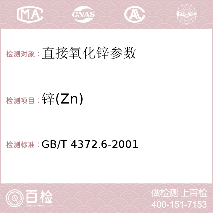 锌(Zn) GB/T 4372.6-2001 直接法氧化锌化学分析方法 金属锌的检验