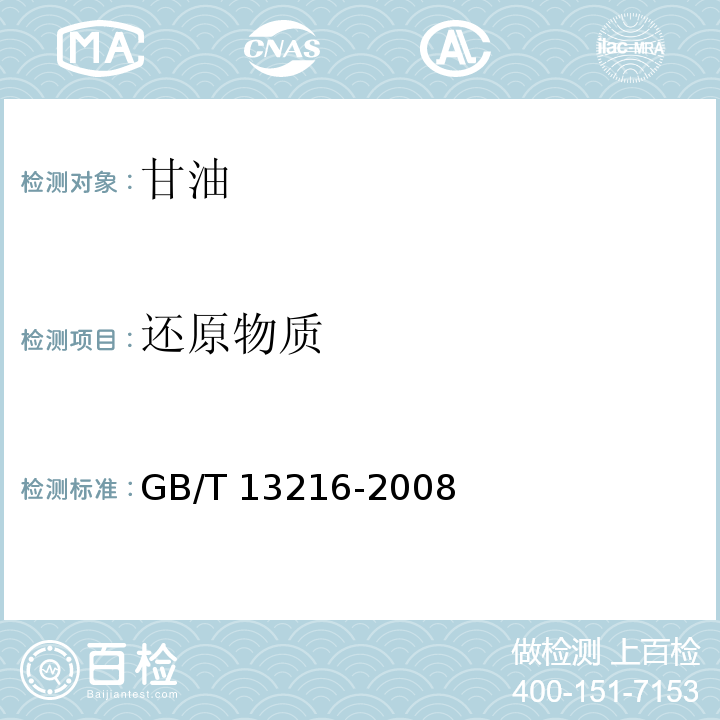 还原物质 甘油试验方法 GB/T 13216-2008