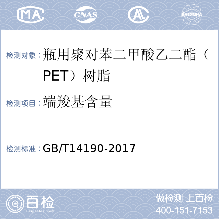 端羧基含量 纤维级聚酯(PET)切片试验方法GB/T14190-2017