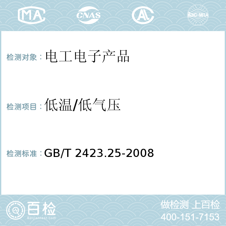 低温/低气压 电工电子产品环境试验 第2部分：试验方法 试验Z/AM：低温/低气压综合试验 GB/T 2423.25-2008