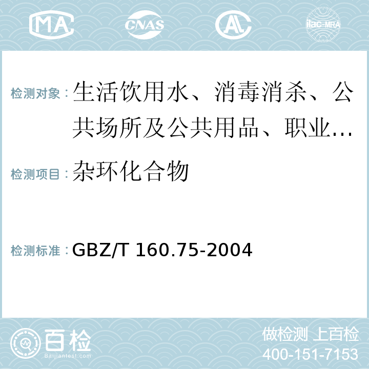 杂环化合物 工作场所空气中杂环化合物的测定方法 GBZ/T 160.75-2004