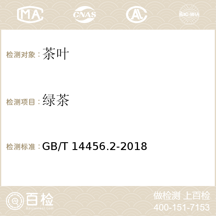 绿茶 绿茶 第2部分:大叶种绿茶GB/T 14456.2-2018