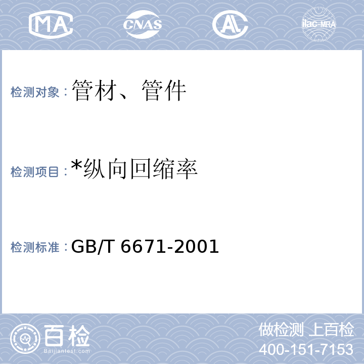 *纵向回缩率 GB/T 6671-2001 热塑性塑料管材 纵向回缩率的测定(包含修改单1)