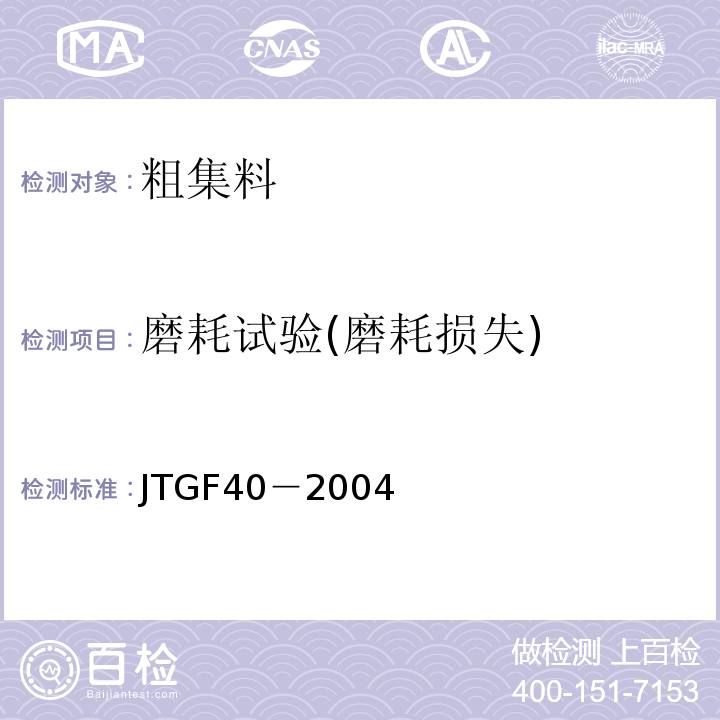 磨耗试验(磨耗损失) 公路沥青路面施工技术规范JTGF40－2004
