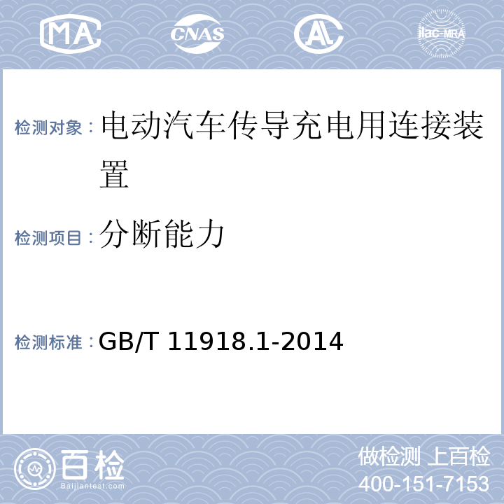 分断能力 工业用插头插座和耦合器 第1部分:通用要求 GB/T 11918.1-2014