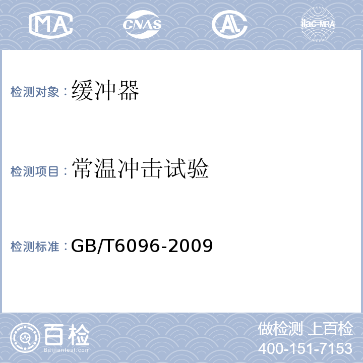 常温冲击试验 安全带测试方法GB/T6096-2009