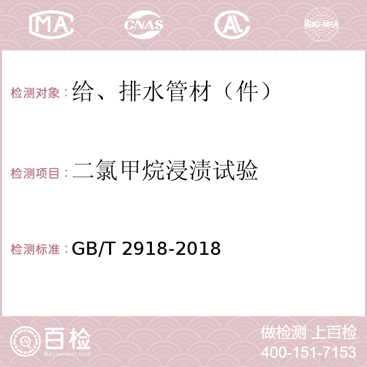 二氯甲烷浸渍试验 塑料试样状态调节和试验的标准环境 GB/T 2918-2018