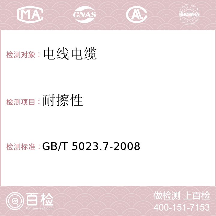 耐擦性 额定电压450/750V及以下聚氯乙烯绝缘电缆 第7部分：二芯或多芯屏蔽和非屏蔽软电缆 GB/T 5023.7-2008