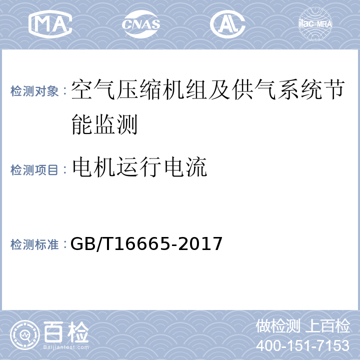 电机运行电流 空气压缩机组及供气系统节能监测GB/T16665-2017