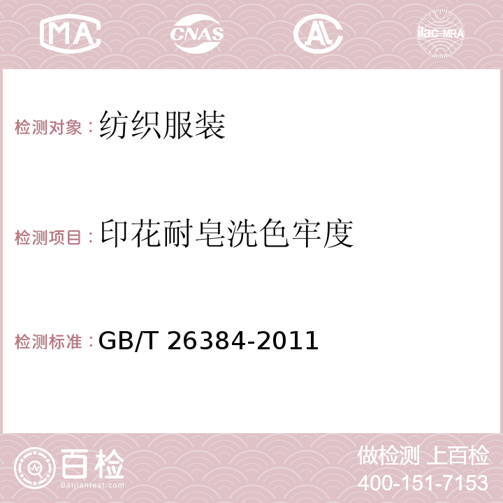 印花耐皂洗色牢度 针织棉服装 GB/T 26384-2011