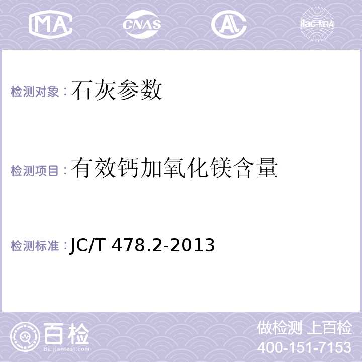 有效钙加氧化镁含量 建筑石灰试验方法 化学分析方法 JC/T 478.2-2013