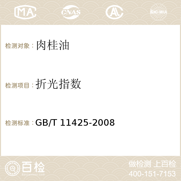 折光指数 中国肉桂（精）油 GB/T 11425-2008
