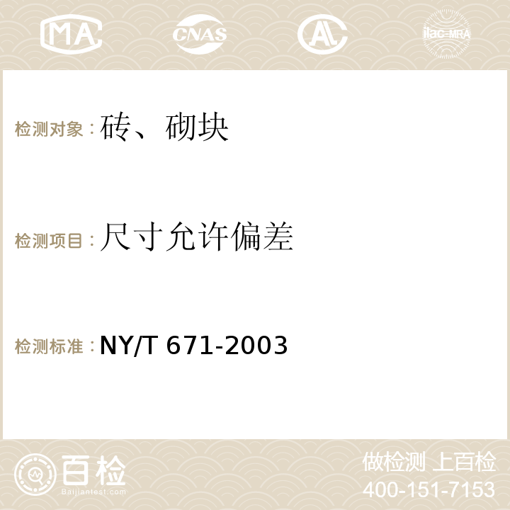 尺寸允许偏差 混凝土普通砖和装饰砖 NY/T 671-2003