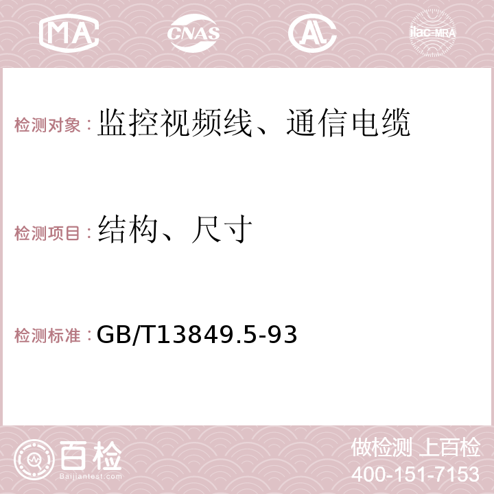 结构、尺寸 GB/T 13849.5-1993 聚烯烃绝缘聚烯烃护套市内通信电缆 第5部分:铜芯、实心或泡沫(带皮泡沫)聚烯烃绝缘、隔离式(内屏蔽)、挡潮层聚乙烯护套市内通信电缆