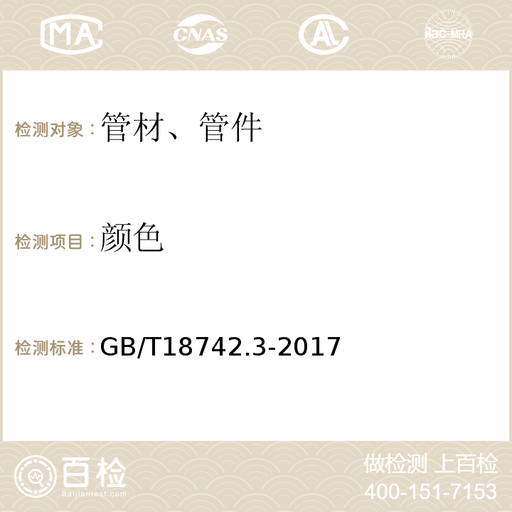 颜色 冷热水用聚丙烯管道系统 第3部分:管件 GB/T18742.3-2017