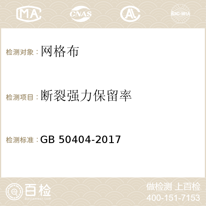 断裂强力保留率 硬泡聚氨酯保温防水工程技术规范 GB 50404-2017