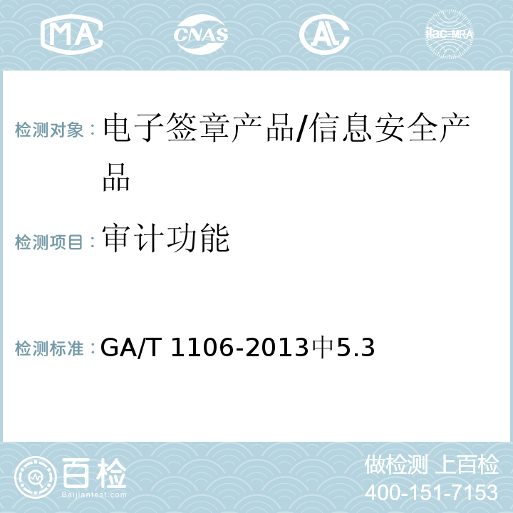 审计功能 GA/T 1106-2013 信息安全技术 电子签章产品安全技术要求