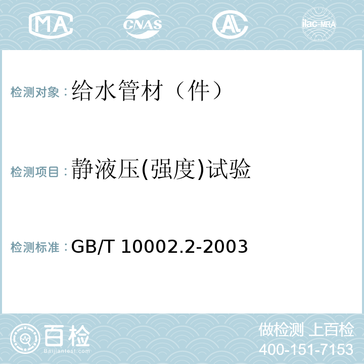 静液压(强度)试验 给水用硬聚氯乙烯(PVC-U)管材 GB/T 10002.2-2003