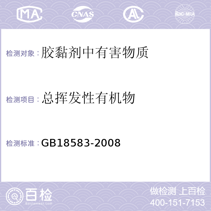 总挥发性有机物 室内装饰装修材料 胶黏剂中有害物质限量 GB18583-2008